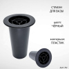 Стакан для вазы (13*8 см, Цвет Чёрный, материал Пластик) арт:782