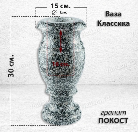 Ваза Классика (30*15, гранит Покост) арт:767