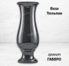 Ваза Тюльпан (40*15, гранит Габбро) арт:777