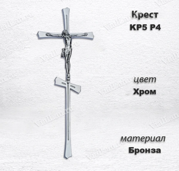 Крест KP5 P4 (43*17, Бронза, цвет Хром, Православный) арт:1513