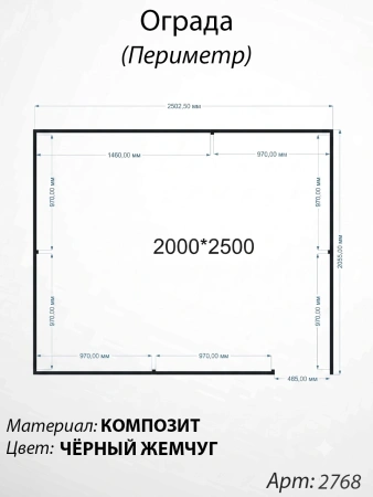 Ограда периметр Чёрный жемчуг (200см*250см, Материал композит, цвет чёрный) Арт:2768