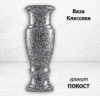 Ваза Классика (40*15, гранит Покост) арт:868
