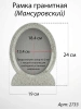 Рамка Гранитная (19*24, медальон 13*18, Овал, Гранит Дымовский) арт:2733