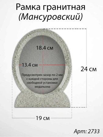 Рамка Гранитная (19*24, медальон 13*18, Овал, Гранит Дымовский) арт:2733