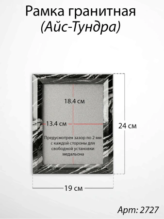 Рамка Гранитная (19*24, медальон 13*18, Прямоугольная, Гранит Айс-Тундра) арт:2727