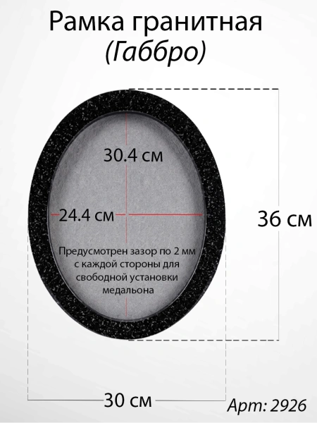 Рамка Гранитная без подставки (36*30, медальон 30*24, Овал, Гранит Габбро) арт:2926