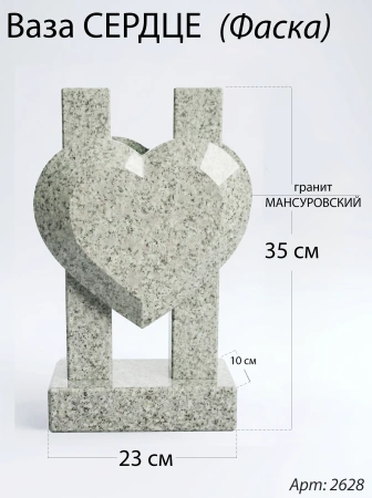 Ваза СЕРДЦЕ ФАСКА (35*23*10 см. Гранит Мансуровский) арт:2628