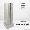 Ваза Бочка (40*15*15, гранит Мансуровский) арт:2372