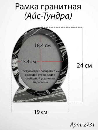 Рамка Гранитная (19*24, медальон 13*18, Овал, Гранит Айс-Тундра) арт:2731