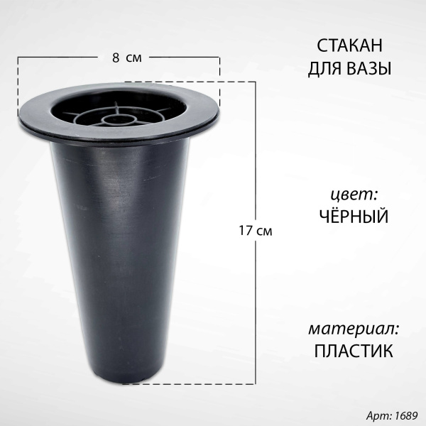 Стакан для вазы (17*8 см, Цвет Чёрный, материал Пластик) арт:1689