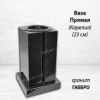 Ваза ПРЯМАЯ (23*15, гранит Габбро, Карелия) арт:1636