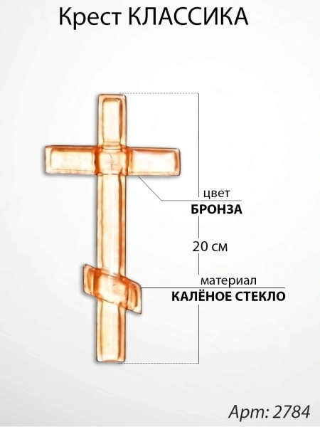 Крест Стеклянный Классика (20*/-/ см, Материал - Стекло, цвет Бронза, Православный) арт:2784