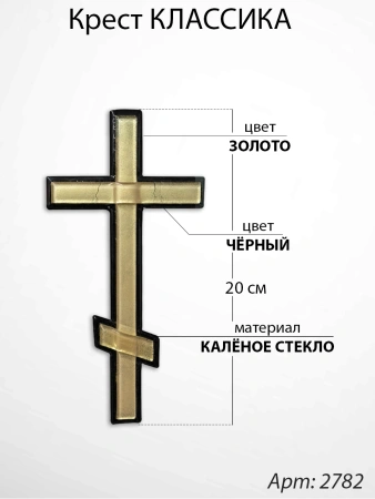 Крест Стеклянный Классика (20*/-/ см, Материал - Стекло, цвет Золото, Чёрный, Православный) арт:2782
