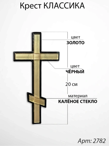 Крест Стеклянный Классика (20*/-/ см, Материал - Стекло, цвет Золото, Чёрный, Православный) арт:2782