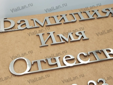 Буквы AISI 304 шрифт #17 (45*33 см. нержавеющая сталь, трафарет в комплекте)арт:2361