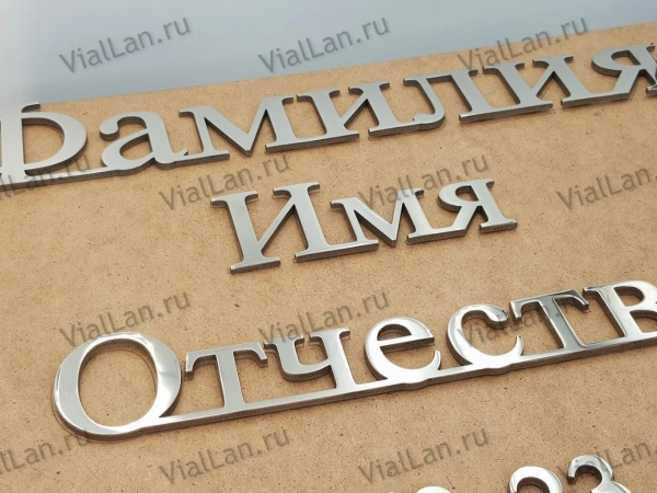 Буквы AISI 304 шрифт #17 (45*33 см. нержавеющая сталь, трафарет в комплекте)арт:2361