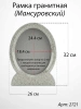 Рамка Гранитная (26*32, медальон 18*24, Овал, Гранит Мансуровский) арт:2721