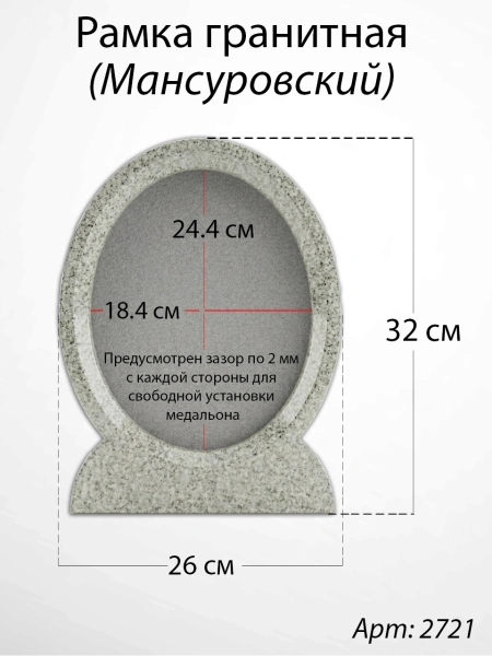 Рамка Гранитная (26*32, медальон 18*24, Овал, Гранит Мансуровский) арт:2721
