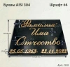 Буквы AISI 304 шрифт #4 (45*33 см. нержавеющая сталь, покрытие Нитрид титана, трафарет в комплекте)арт:2358