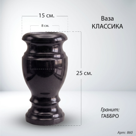 Ваза Классика (25*15, гранит Габбро) арт:860