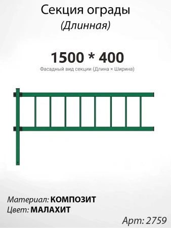 Секция ограды длинная Малахит  (40см*150см, Материал композит, цвет зелёный) Арт:2759