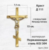 Крест Д 111 (15*7.5 см. нержавеющая сталь AISI 304, с покрытием Нитрид титана)арт:2364