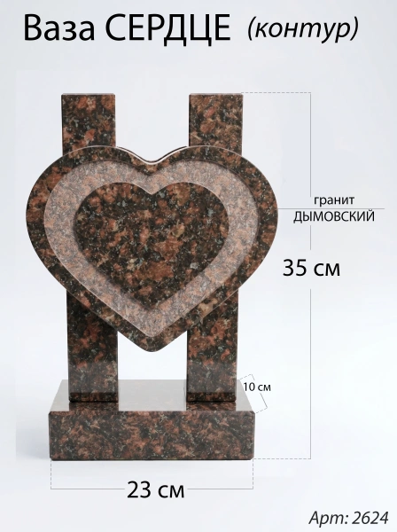 Ваза СЕРДЦЕ КОНТУР (35*23*10 см. Гранит Дымовский) арт:2624