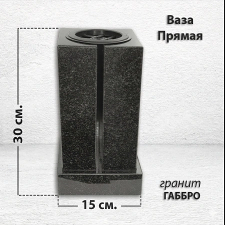 Ваза ПРЯМАЯ (30*15, гранит Габбро, Карелия ) арт:1620