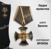 Орден мужества (15 см, Бронза, цвет Бронза) арт:1678