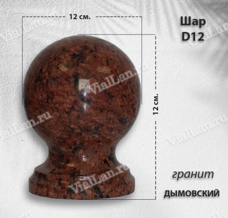 Шар D12 (гранит Дымовский) арт:1114