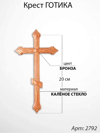 Крест Стеклянный Готика (20*/-/ см, Материал - Стекло, цвет Бронза, Православный) арт:2792