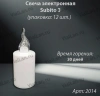 Свеча лампады электрическая S11 347 прозрачный (11*4, Время горения 30 дней, в упаковке 12 шт.) арт:2014