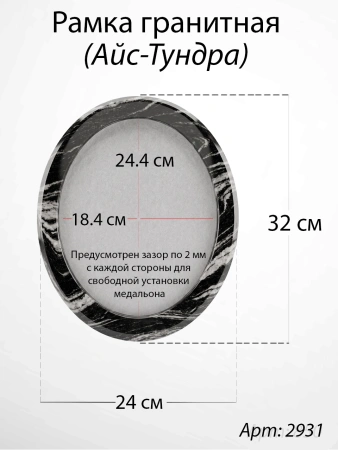 Рамка Гранитная без подставки (32*24, медальон 24*18, Овал, Гранит Айс-Тундра) арт:2931