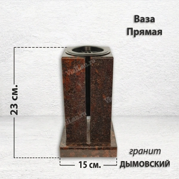 Ваза ПРЯМАЯ (23*15, гранит Дымовский) арт:1639