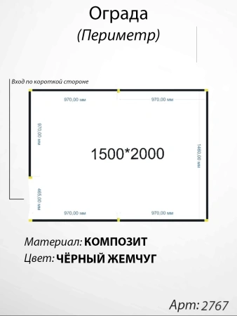 Ограда периметр Чёрный жемчуг (150см*200см, Материал композит, цвет чёрный) Арт:2767