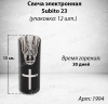 Свеча для лампады электрическая Subito 23 (Время горения 30 дней, в упаковке 12 шт.) арт:1994