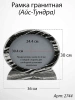 Рамка Гранитная (36*30, медальон 30*24, Овал горизонтальный, Гранит Айс-Тундра) арт:2744