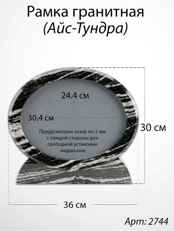 Рамка Гранитная (36*30, медальон 30*24, Овал горизонтальный, Гранит Айс-Тундра) арт:2744