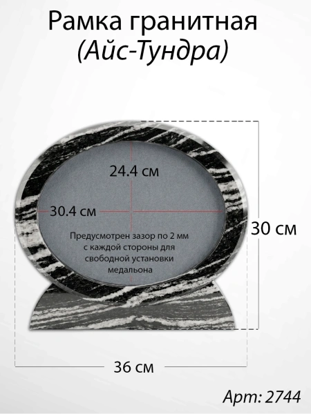 Рамка Гранитная (36*30, медальон 30*24, Овал горизонтальный, Гранит Айс-Тундра) арт:2744
