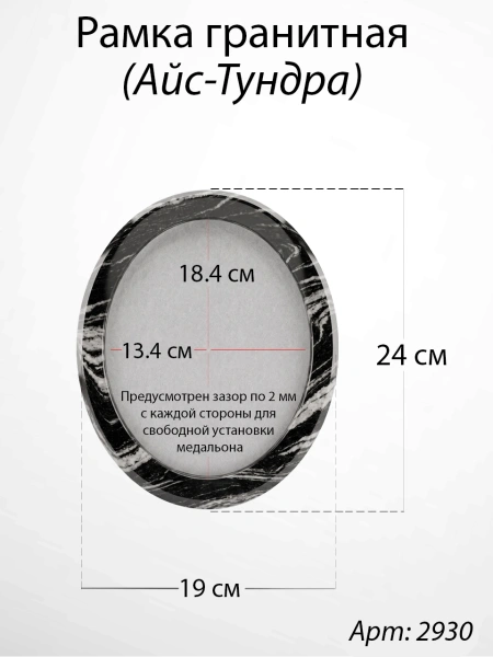 Рамка Гранитная без подставки (24*19, медальон 18*13, Овал, Гранит Айс-Тундра) арт:2930
