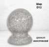 Шар D12 (гранит Мансуровский) арт:1545