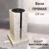 Ваза ПРЯМАЯ (28*15, гранит Мансуровский) арт:1839