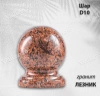 Шар D10 (гранит Лезник) арт:784