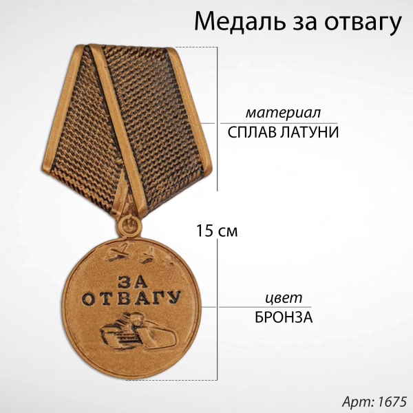 Медаль за отвагу (15 см, Материал - Сплав латуни, цвет - Бронза) арт:1675