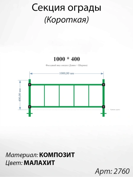 Секция ограды короткая Малахит  (40см*100см, Материал композит, цвет зелёный) Арт:2760