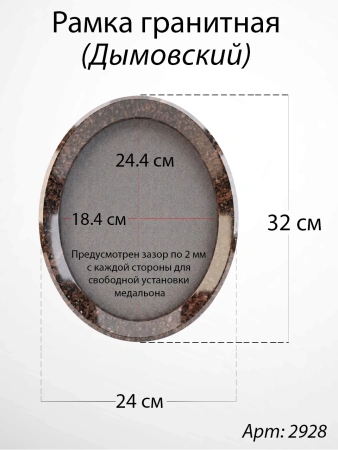 Рамка Гранитная без подставки (32*24, медальон 24*18, Овал, Гранит Дымовский) арт:2928