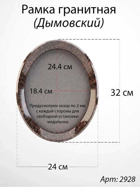 Рамка Гранитная без подставки (32*24, медальон 24*18, Овал, Гранит Дымовский) арт:2928
