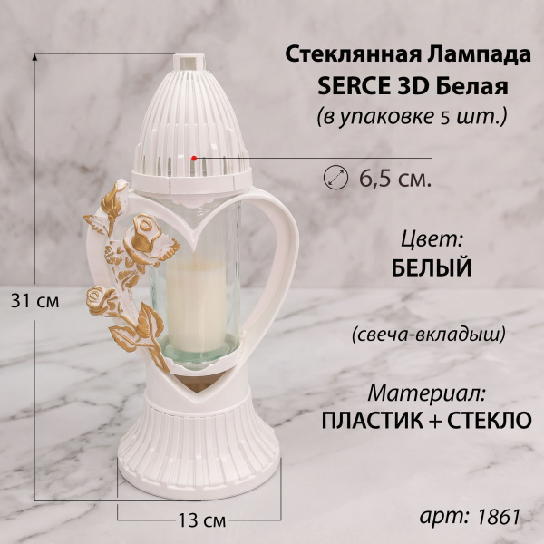 Лампада стеклянная, свеча вкладыш, 3D Сердце белая  (31*13*13, корпус фигурный, колба цилиндрическая прозрачное стекло, пластик белый, Роза золото) упаковка 5 шт. арт:1861
