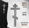 Крест V5 P1 C (20*8,5, Материал - Сплав бронза, цвет - Хром, Православный) арт:1295