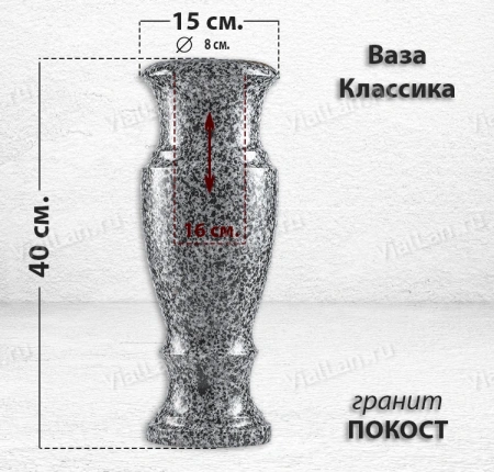 Ваза Классика (40*15, гранит Покост) арт:868